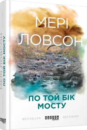Изображение По той бік мосту | Мері Ловсон