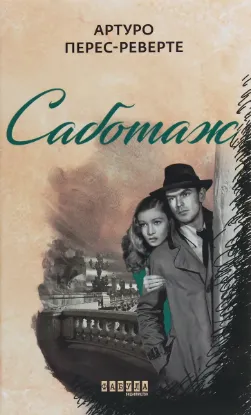  Зображення Саботаж 
