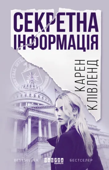 Изображение Секретна інформація | Карен Клівленд