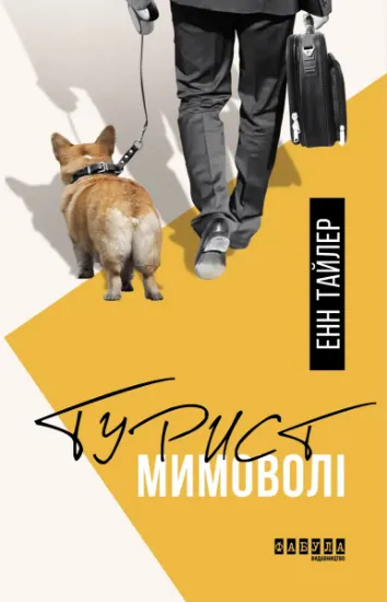 Изображение Турист мимоволі | Енн Тайлер