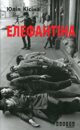  Зображення Елефантіна, або Кораблекрушенція Достоєвцева 