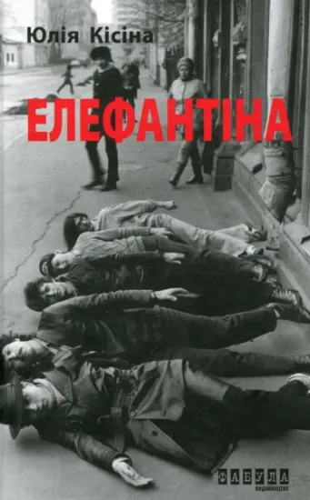 Изображение Елефантіна, або Кораблекрушенція Достоєвцева | Юлія Кісіна