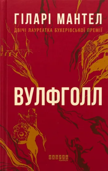 Изображение Вулфголл | Гіларі Мантел
