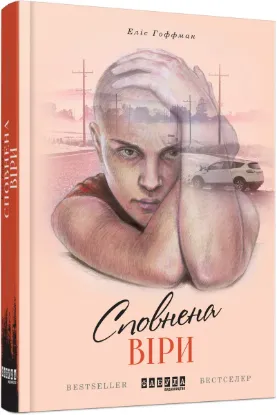  Зображення Сповнена віри 