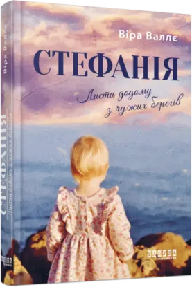  Зображення Стефанія. Листи додому з чужих берегів 