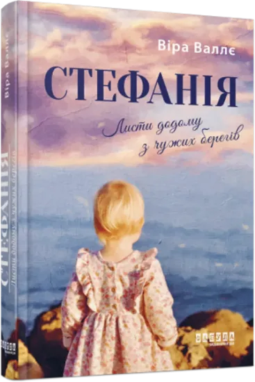 Изображение Стефанія. Листи додому з чужих берегів | Віра Валле