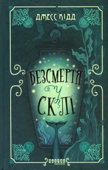 Изображение Безсмертя у склі | Джес Кідд