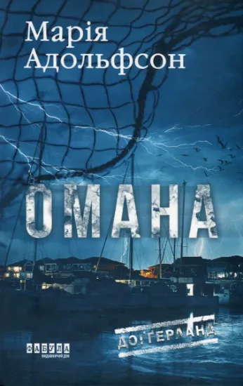 Изображение Доґґерланд. Книга 1. Омана | Марія Адольфссон