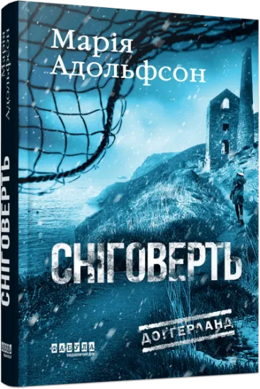 Изображение Сніговерть | Марія Адольфссон
