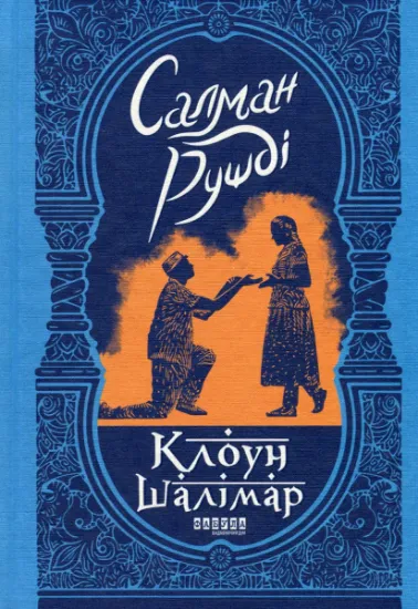Изображение Клоун Шалімар | Салман Рушді