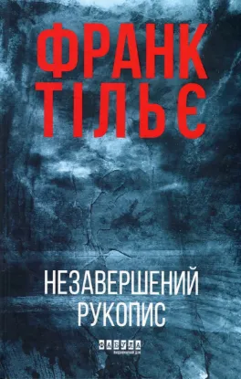  Зображення Незавершений рукопис 