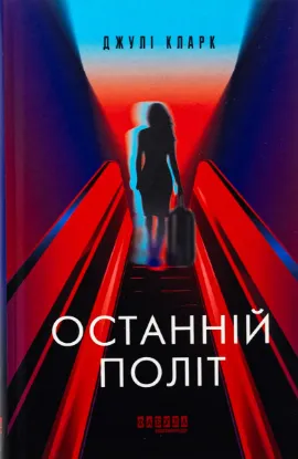  Зображення Останній політ 