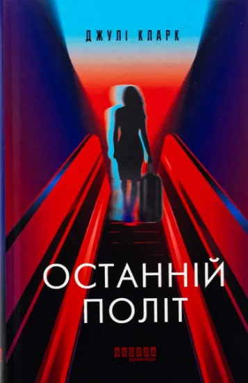 Изображение Останній політ | Джулі Кларк