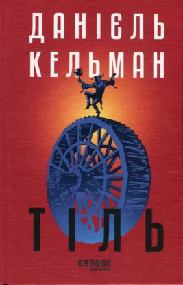  Зображення Тіль 