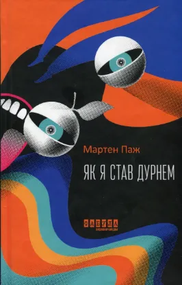  Зображення Як я став дурнем 