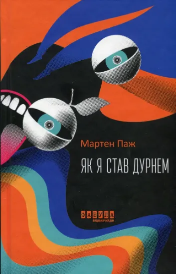 Изображение Як я став дурнем | Мартен Паж