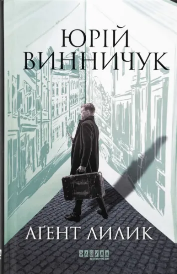 Изображение Аґент Лилик | Юрій Винничук