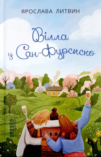 Изображение Вілла у Сан-Фурсиско | Ярослава Литвин
