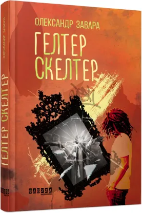  Зображення Гелтер Скелтер 