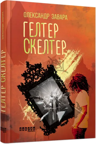 Изображение Гелтер Скелтер | Сашко Завара