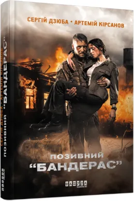  Зображення Позивний "БАНДЕРАС" 