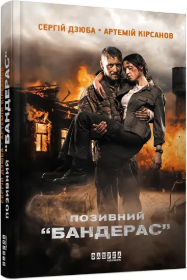 Изображение Позивний "БАНДЕРАС" | Сергій Дзюба, Артемій Кірсанов