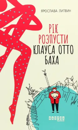  Зображення Рік розпусти Клауса Отто Баха 