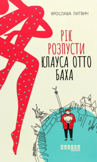 Изображение Рік розпусти Клауса Отто Баха | Ярослава Литвин