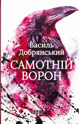  Зображення Самотній ворон 
