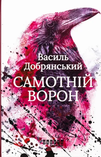 Изображение Самотній ворон | Василь Добрянський