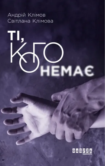 Изображение Ті, кого немає | Андрій Клімов, Світлана Клімова