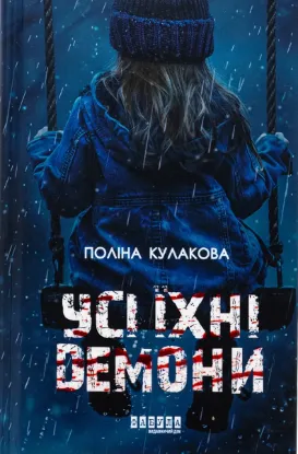 Зображення Усі їхні демони 