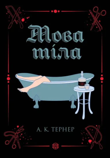 Изображение Мова тіла | А. К. Тернер