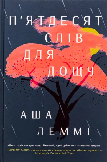 Изображение П’ятдесят слів для дощу | Аша Леммі