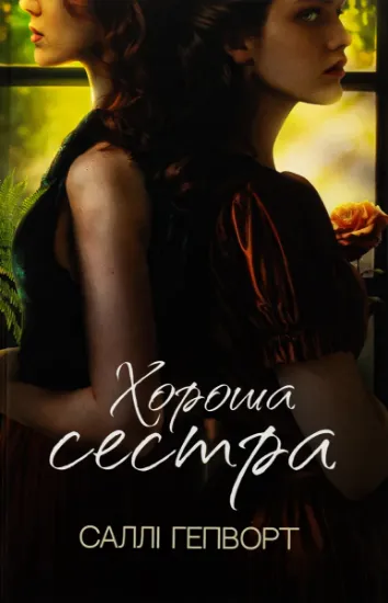 Изображение Хороша сестра | Саллі Гепворт