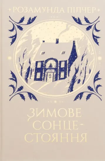 Изображение Зимове сонцестояння | Розамунда Пілчер