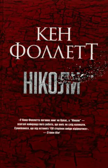Изображение Ніколи | Кен Фоллетт