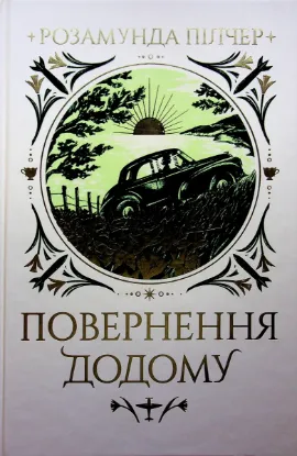  Зображення Повернення додому 