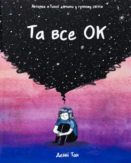 Изображение Та все ОК | Деббі Тан