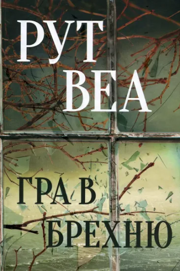 Изображение Гра в брехню | Рут Веа