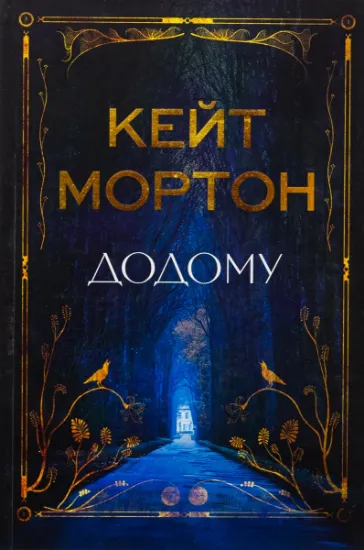 Изображение Додому | Кейт Мортон