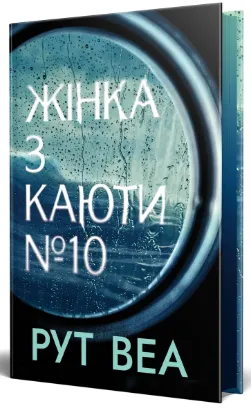  Зображення Жінка з каюти № 10 
