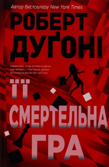 Изображение Її смертельна гра | Роберт Дугоні