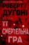 Зображення Її смертельна гра