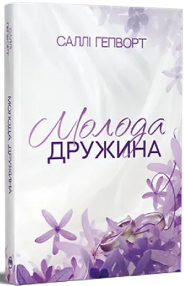  Зображення Молода дружина 