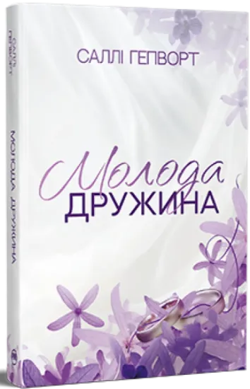 Изображение Молода дружина | Саллі Гепворт