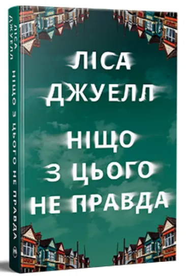Изображение Ніщо з цього не правда | Лайза Джуелл