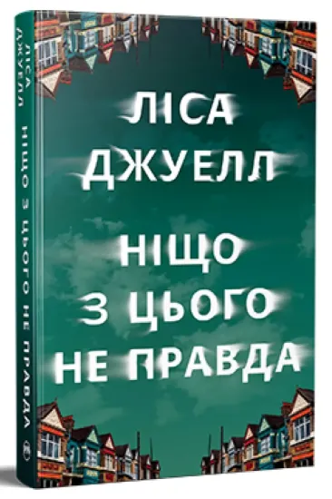 Изображение Ніщо з цього не правда