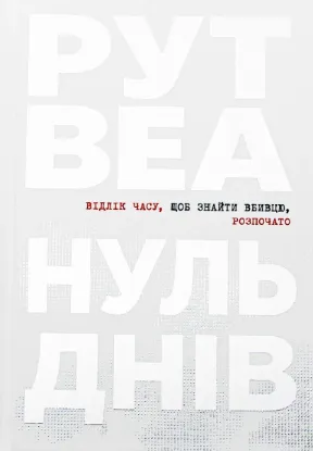  Зображення Нуль днів 