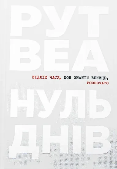 Изображение Нуль днів | Рут Веа
